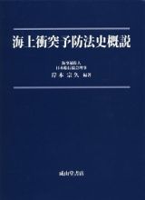 海上衝突予防法史概説