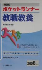 ポケットランナー　教職教養　２００６