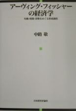 アーヴィング・フィッシャーの経済学