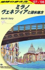 地球の歩き方　ミラノ　ヴェネツィアと湖水地方　２００７～２００８