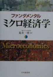 ファンダメンタルミクロ経済学