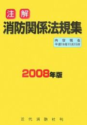 注解　消防関係法規集　２００８