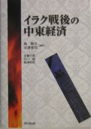 イラク戦後の中東経済