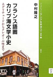 フランス語圏　カリブ海文学小史　ブックレット《アジアを学ぼう》別巻３