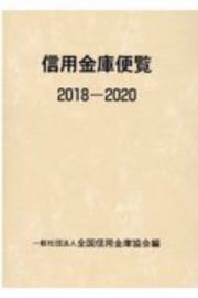 信用金庫便覧　２０１８ー２０２０