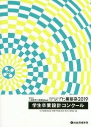 学生卒業設計コンクール　ＪＩＡ神奈川建築Ｗｅｅｋ　かながわ建築祭２０１９