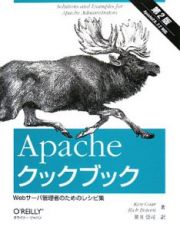 Ａｐａｃｈｅクックブック＜第２版＞