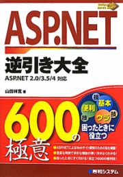 ＡＳＰ．ＮＥＴ　逆引き大全　６００の極意