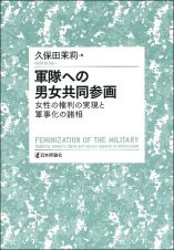 軍隊への男女共同参画　女性の権利の実現と軍事化の諸相