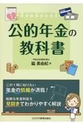 公的年金の教科書