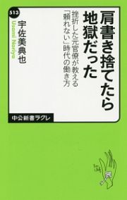 肩書き捨てたら地獄だった