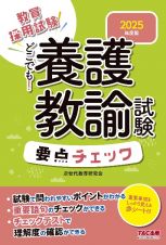 どこでも！養護教諭試験要点チェック　２０２５年度版　教員採用試験