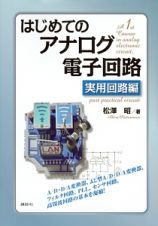 はじめてのアナログ電子回路　実用回路編