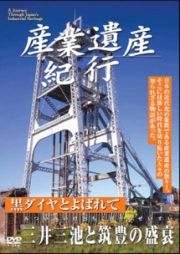 産業遺産紀行　黒ダイヤとよばれて　三井三池炭鉱と筑豊の盛衰