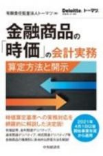 金融商品の「時価」の会計実務　算定方法と開示