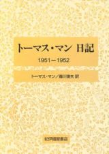 トーマス・マン　日記　１９５１－１９５２