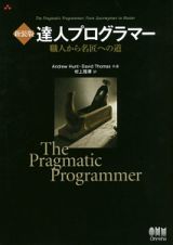 達人プログラマー　職人から名匠への道＜新装版＞