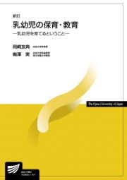 乳幼児の保育・教育＜新訂＞