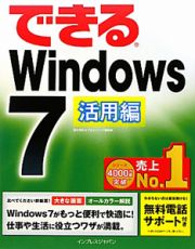 できるＷｉｎｄｏｗｓ７　活用編