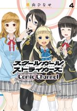 スクールガールストライカーズ　Ｃｏｍｉｃ　Ｃｈａｎｎｅｌ