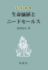 生命保険　生命価値とニードセールス