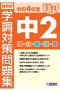 静岡県学調対策問題集中２・５教科　令和４年度