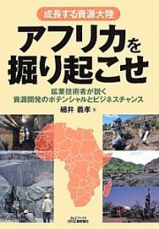 成長する資源大陸　アフリカを掘り起こせ