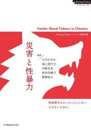 災害と性暴力　性被害をなかったことにしない、させないために。