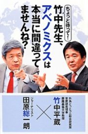 ちょっと待って！竹中先生、アベノミクスは本当に間違ってませんね？