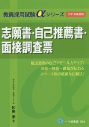 志願書・自己推薦書・面接調査票　２０１６　教員採用試験αシリーズ