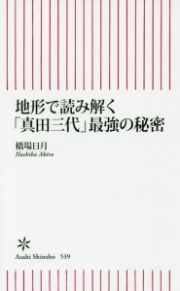 地形で読み解く「真田三代」最強の秘密