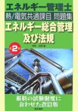 エネルギー管理士熱／電気共通課目問題集　エネルギー総合管理