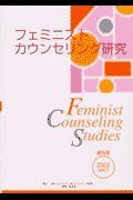 フェミニストカウンセリング研究
