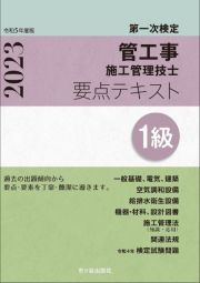 １級管工事施工管理技士　第一次検定　要点テキスト　令和５年度版