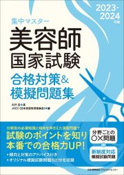 集中マスター美容師国家試験合格対策＆模擬問題集　２０２３ー２０２４年版