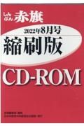 Ｗ＞しんぶん赤旗縮刷版ＣＤーＲＯＭ　２０２２年８月