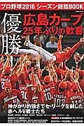 プロ野球２０１６シーズン総括ＢＯＯＫ　優勝！広島カープ２５年ぶりの歓喜