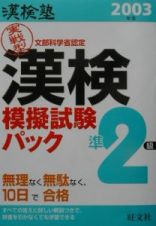 漢検塾漢検準２級模擬試験パック　２００３年版