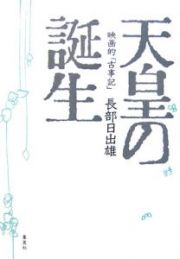 天皇の誕生　映画的「古事記」