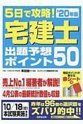 ５日で攻略！宅建士出題予想ポイント５０　’２０年版