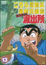 こちら葛飾区亀有公園前派出所両さん奮闘編　レンタルセット（１３～１８巻）