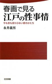 春画で見る　江戸の性事情