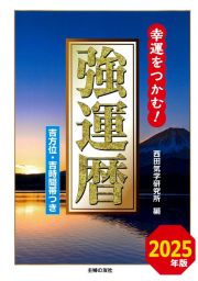 強運暦　２０２５年版　幸運をつかむ！