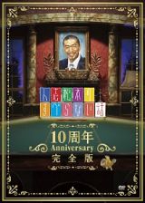 人志松本のすべらない話　１０周年Ａｎｎｉｖｅｒｓａｒｙ完全版（通常盤）