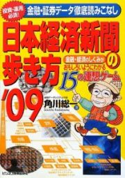 日本経済新聞の歩き方　投資・運用必須！金融・証券データ徹底読みこなし　２００９