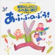 “あそびうた大作戦シリーズ”新沢としひこのふれあい遊び「あぶぶのぶう！」