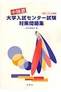 中国語大学入試センター試験対策問題集　平成１７・１８・１９年