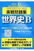 大学入試センター試験実戦問題集　世界史Ｂ　２０１０