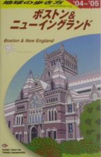 地球の歩き方　ボストン＆ニューイングランド　２００４～２００５