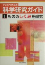 ジュニアのための科学研究ガイド　もののしくみを追究